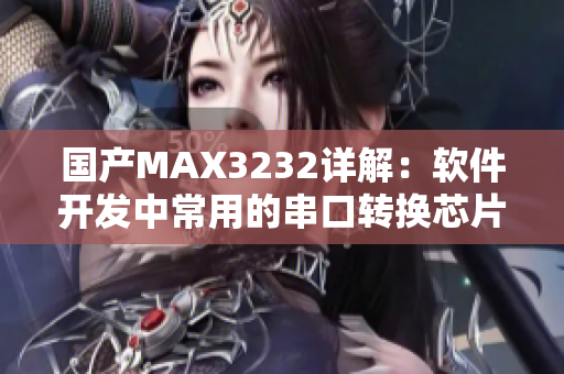 国产MAX3232详解：软件开发中常用的串口转换芯片
