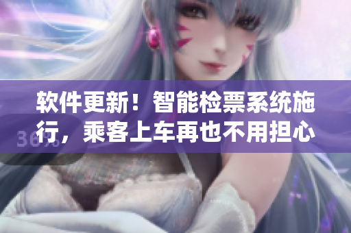 软件更新！智能检票系统施行，乘客上车再也不用担心检票员B检票按尺寸