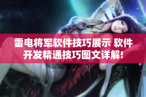 雷电将军软件技巧展示 软件开发精通技巧图文详解!