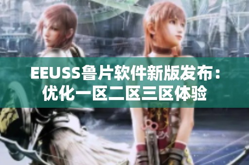 EEUSS鲁片软件新版发布：优化一区二区三区体验