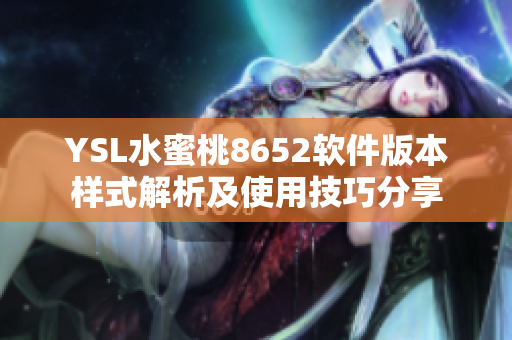 YSL水蜜桃8652软件版本样式解析及使用技巧分享