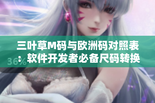 三叶草M码与欧洲码对照表：软件开发者必备尺码转换攻略