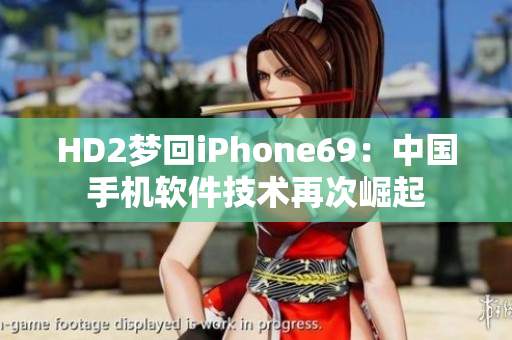 HD2梦回iPhone69：中国手机软件技术再次崛起