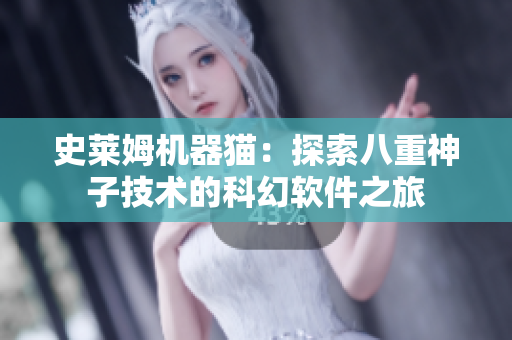史莱姆机器猫：探索八重神子技术的科幻软件之旅