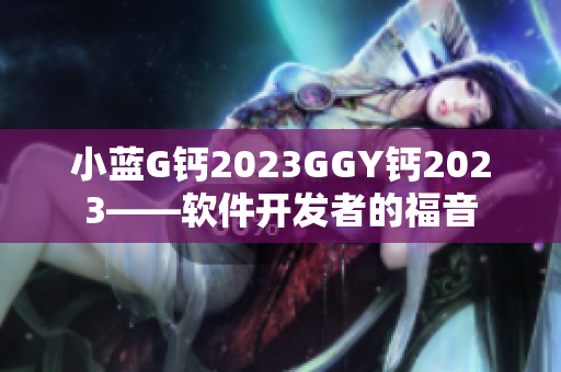 小蓝G钙2023GGY钙2023——软件开发者的福音