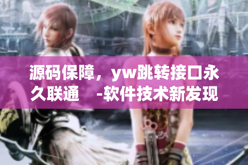 源码保障，yw跳转接口永久联通　-软件技术新发现