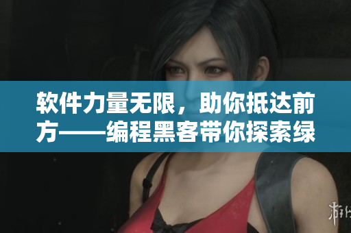软件力量无限，助你抵达前方——编程黑客带你探索绿色编码之路