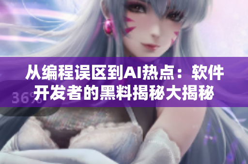 从编程误区到AI热点：软件开发者的黑料揭秘大揭秘