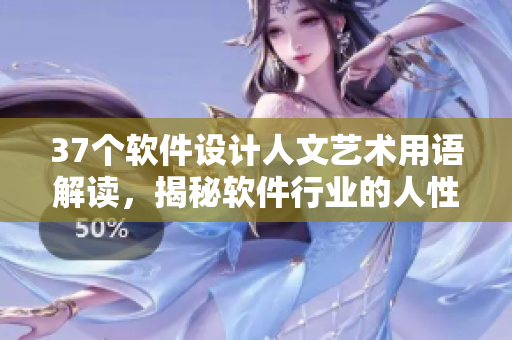37个软件设计人文艺术用语解读，揭秘软件行业的人性光芒