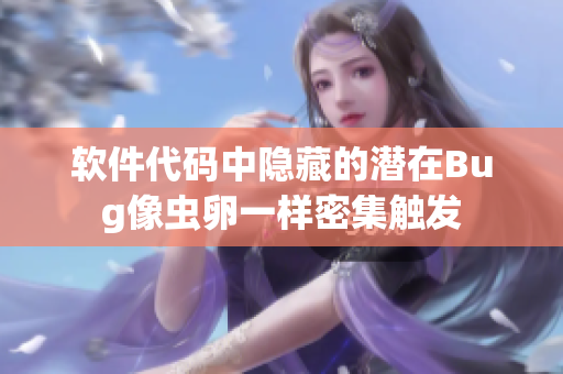 软件代码中隐藏的潜在Bug像虫卵一样密集触发