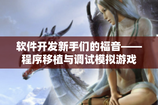 软件开发新手们的福音——程序移植与调试模拟游戏