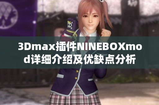 3Dmax插件NINEBOXmod详细介绍及优缺点分析