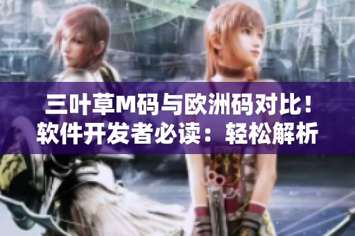 三叶草M码与欧洲码对比！软件开发者必读：轻松解析尺码对应关系