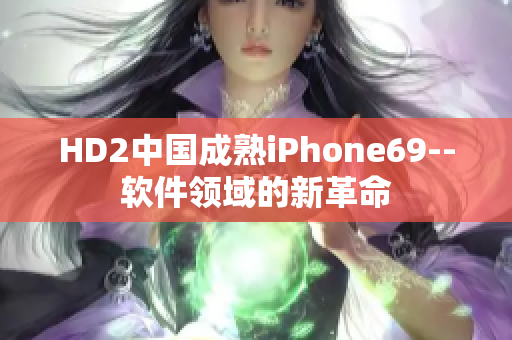 HD2中国成熟iPhone69--软件领域的新革命