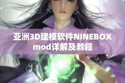 亚洲3D建模软件NINEBOXmod详解及教程