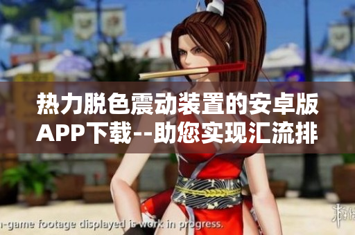 热力脱色震动装置的安卓版APP下载--助您实现汇流排列与分析数据
