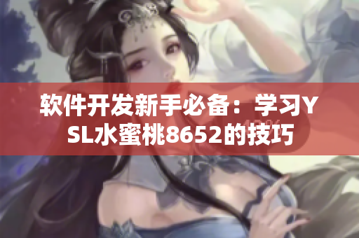 软件开发新手必备：学习YSL水蜜桃8652的技巧