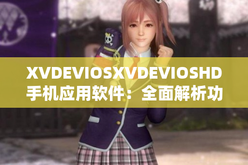 XVDEVIOSXVDEVIOSHD手机应用软件：全面解析功能与用户体验