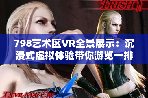 798艺术区VR全景展示：沉浸式虚拟体验带你游览一排小人【高清图片】