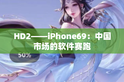 HD2——iPhone69：中国市场的软件赛跑