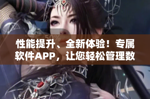 性能提升、全新体验！专属软件APP，让您轻松管理数据