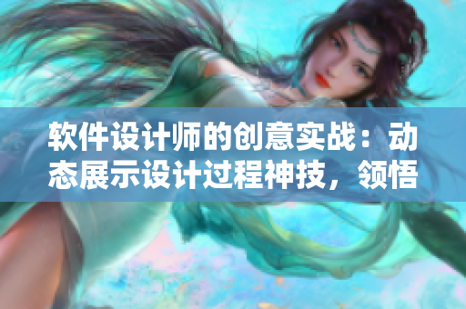 软件设计师的创意实战：动态展示设计过程神技，领悟设计思路，打破创作瓶颈