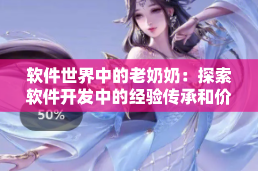 软件世界中的老奶奶：探索软件开发中的经验传承和价值传递