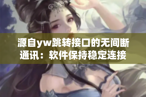 源自yw跳转接口的无间断通讯：软件保持稳定连接