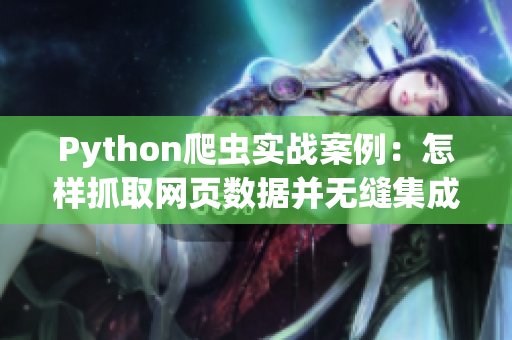 Python爬虫实战案例：怎样抓取网页数据并无缝集成到数据库中