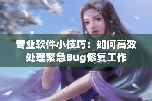 专业软件小技巧：如何高效处理紧急Bug修复工作