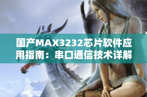 国产MAX3232芯片软件应用指南：串口通信技术详解