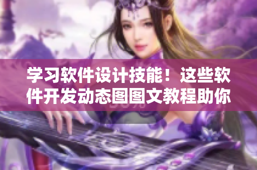学习软件设计技能！这些软件开发动态图图文教程助你快速入门