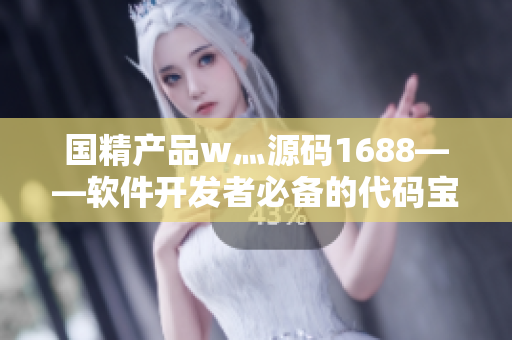 国精产品w灬源码1688——软件开发者必备的代码宝库