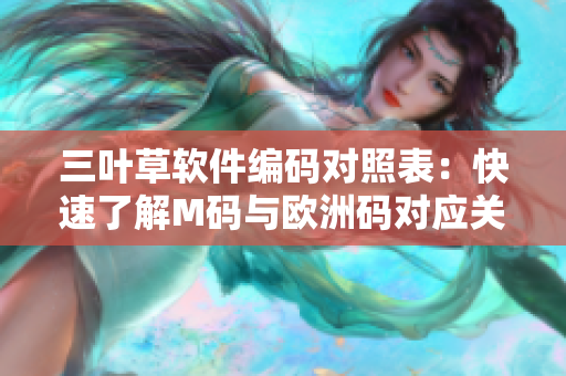 三叶草软件编码对照表：快速了解M码与欧洲码对应关系