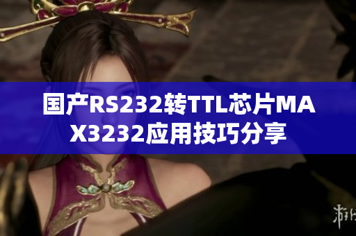 国产RS232转TTL芯片MAX3232应用技巧分享