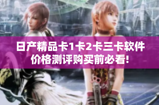 日产精品卡1卡2卡三卡软件价格测评购买前必看!