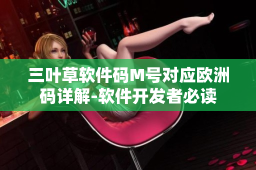 三叶草软件码M号对应欧洲码详解-软件开发者必读