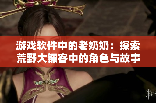游戏软件中的老奶奶：探索荒野大镖客中的角色与故事