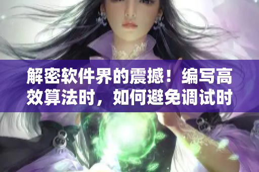 解密软件界的震撼！编写高效算法时，如何避免调试时的扑克剧烈摇床？