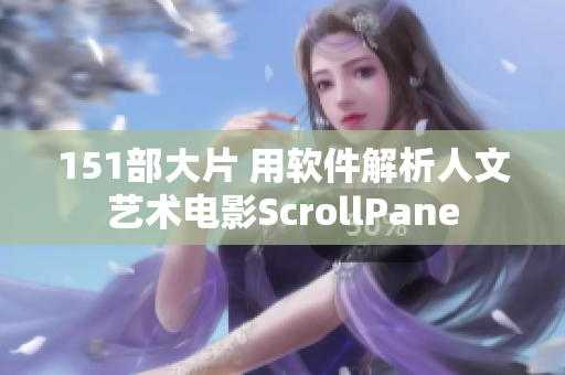 151部大片 用软件解析人文艺术电影ScrollPane
