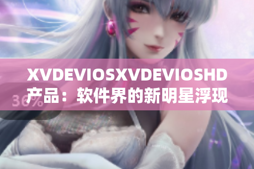 XVDEVIOSXVDEVIOSHD产品：软件界的新明星浮现