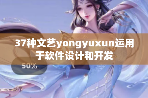 37种文艺yongyuxun运用于软件设计和开发