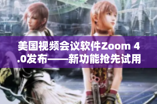 美国视频会议软件Zoom 4.0发布——新功能抢先试用