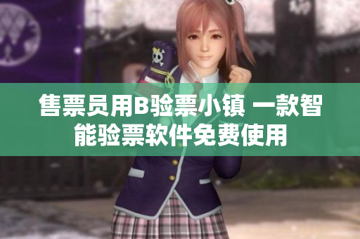 售票员用B验票小镇 一款智能验票软件免费使用