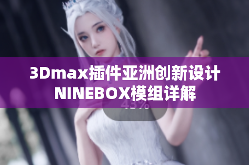 3Dmax插件亚洲创新设计NINEBOX模组详解