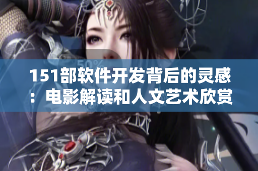 151部软件开发背后的灵感：电影解读和人文艺术欣赏