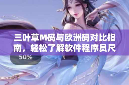 三叶草M码与欧洲码对比指南，轻松了解软件程序员尺码规范