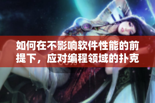 如何在不影响软件性能的前提下，应对编程领域的扑克剧烈摇床式挑战？