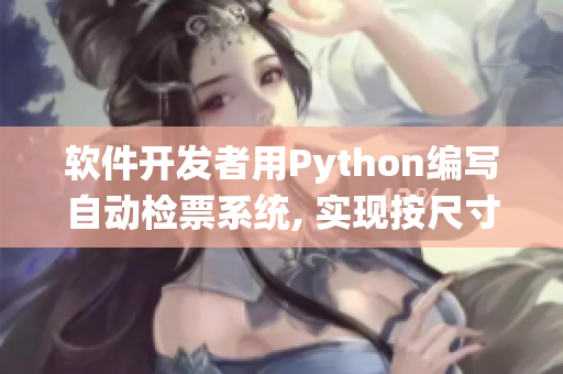 软件开发者用Python编写自动检票系统, 实现按尺寸上车