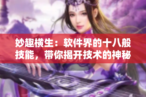 妙趣横生：软件界的十八般技能，带你揭开技术的神秘面纱